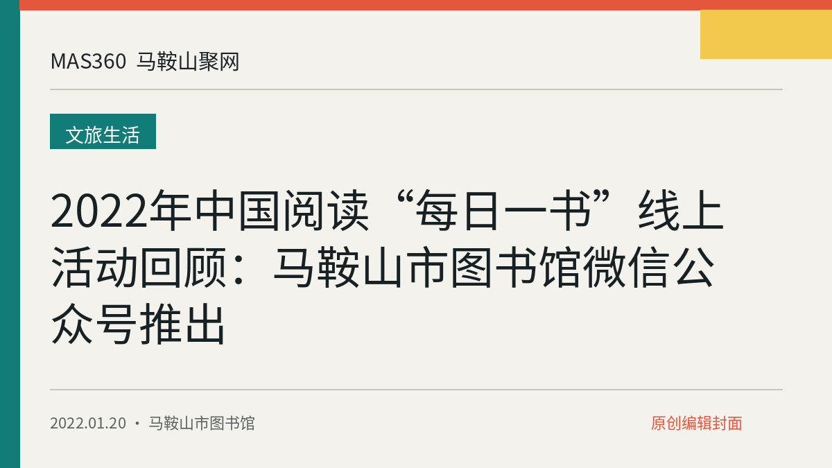 2022年中国阅读“每日一书”线上活动回顾：马鞍山市图书馆微信公众号推出