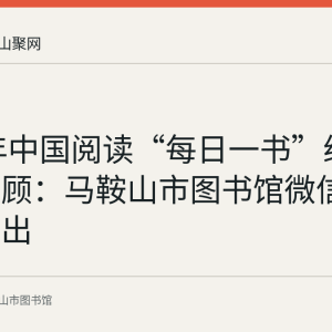 2022年中国阅读“每日一书”线上活动回顾：马鞍山市图书馆微信公众号推出