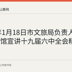 2022年1月18日市文旅局负责人到市图书馆宣讲十九届六中全会精神