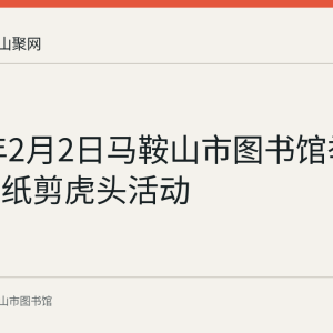 2022年2月2日马鞍山市图书馆举办新春剪纸剪虎头活动