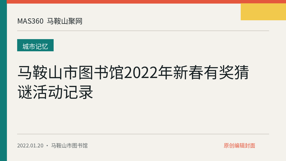 马鞍山市图书馆2022年新春有奖猜谜活动记录
