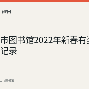 马鞍山市图书馆2022年新春有奖猜谜活动记录