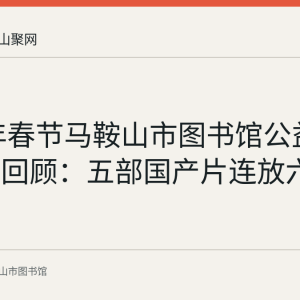 2022年春节马鞍山市图书馆公益电影放映回顾：五部国产片连放六天