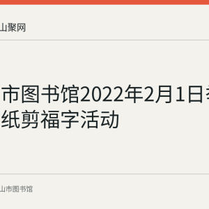 马鞍山市图书馆2022年2月1日举办新春剪纸剪福字活动