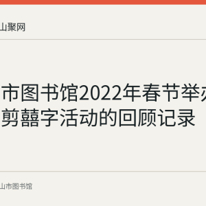 马鞍山市图书馆2022年春节举办新春剪纸剪囍字活动的回顾记录