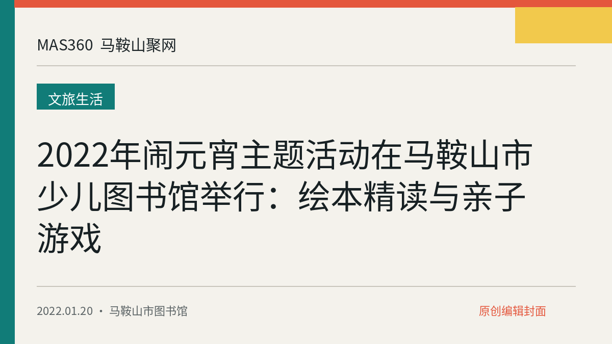 2022年闹元宵主题活动在马鞍山市少儿图书馆举行：绘本精读与亲子游戏