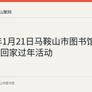 2022年1月21日马鞍山市图书馆举办侨胞回家过年活动
