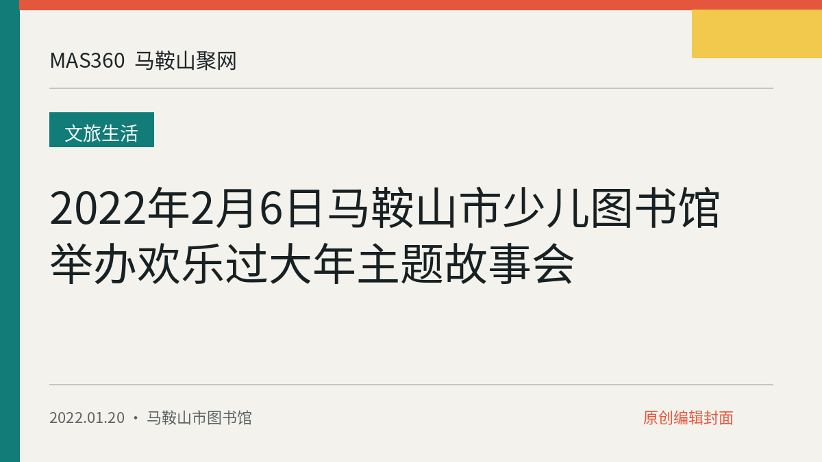 2022年2月6日马鞍山市少儿图书馆举办欢乐过大年主题故事会