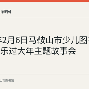 2022年2月6日马鞍山市少儿图书馆举办欢乐过大年主题故事会