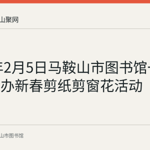 2022年2月5日马鞍山市图书馆一楼展厅举办新春剪纸剪窗花活动