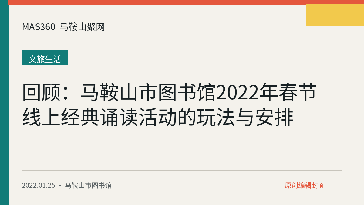 回顾：马鞍山市图书馆2022年春节线上经典诵读活动的玩法与安排