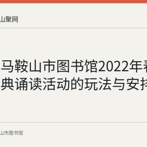 回顾：马鞍山市图书馆2022年春节线上经典诵读活动的玩法与安排