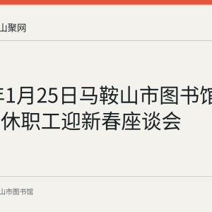 2022年1月25日马鞍山市图书馆举办离退休职工迎新春座谈会