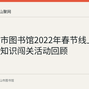 马鞍山市图书馆2022年春节线上传统文化知识闯关活动回顾