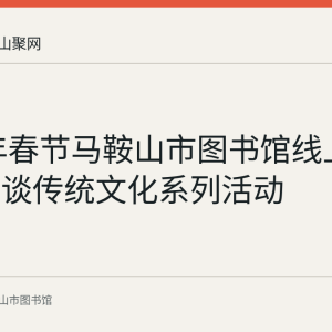 2022年春节马鞍山市图书馆线上举办名家谈传统文化系列活动