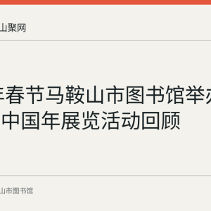 2022年春节马鞍山市图书馆举办典籍里的中国年展览活动回顾