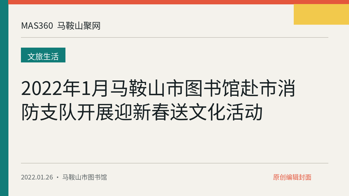2022年1月马鞍山市图书馆赴市消防支队开展迎新春送文化活动
