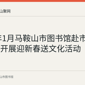 2022年1月马鞍山市图书馆赴市消防支队开展迎新春送文化活动