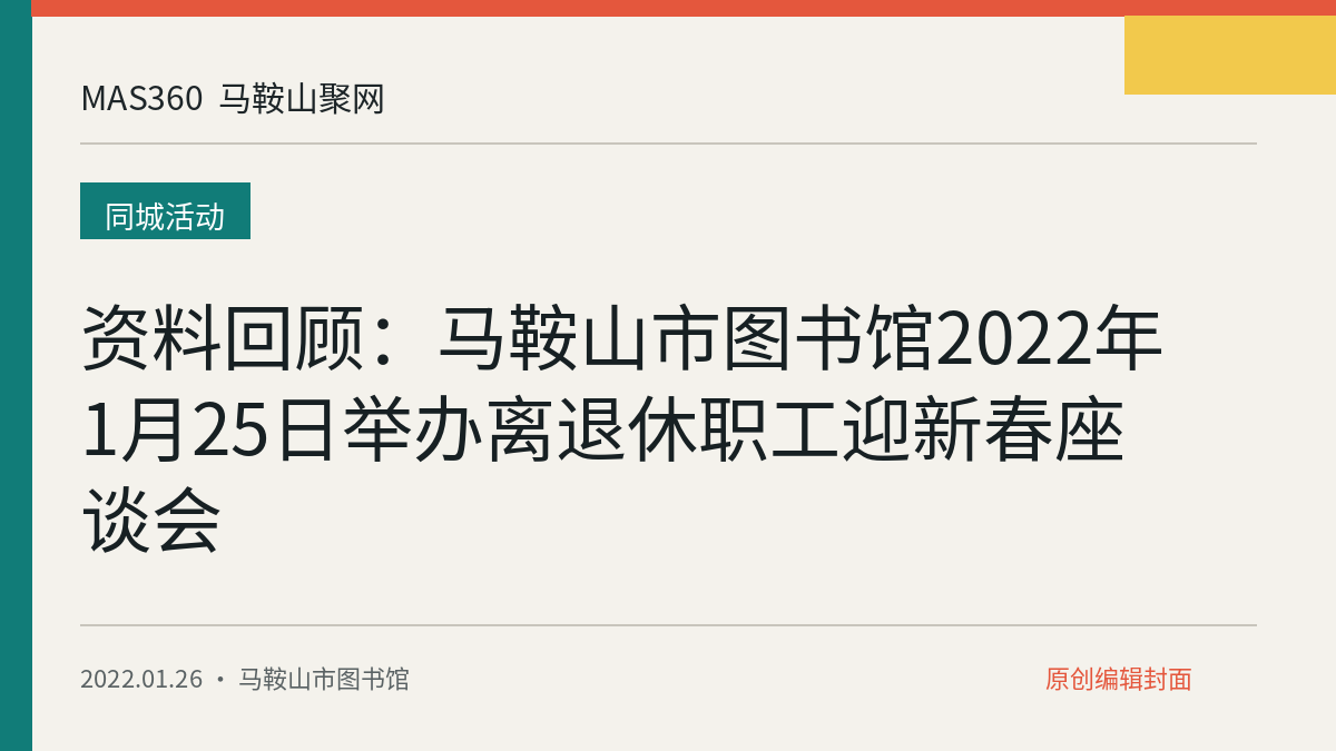 资料回顾：马鞍山市图书馆2022年1月25日举办离退休职工迎新春座谈会