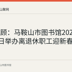 资料回顾：马鞍山市图书馆2022年1月25日举办离退休职工迎新春座谈会