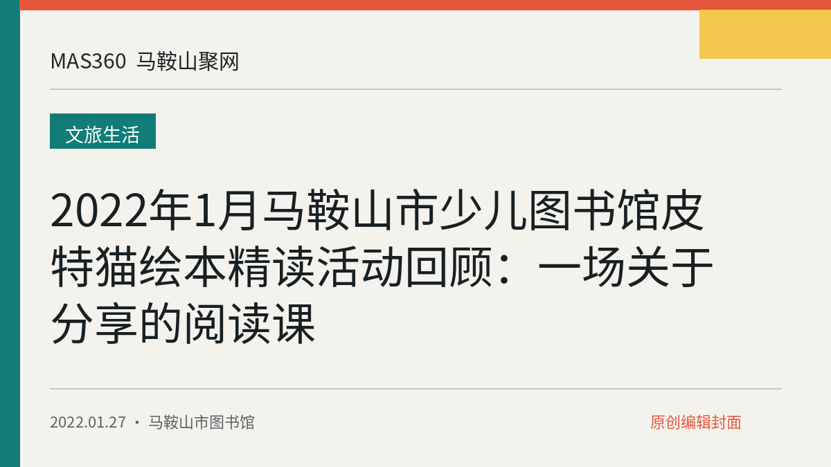 2022年1月马鞍山市少儿图书馆皮特猫绘本精读活动回顾：一场关于分享的阅读课