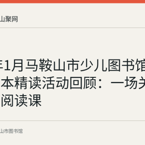 2022年1月马鞍山市少儿图书馆皮特猫绘本精读活动回顾：一场关于分享的阅读课