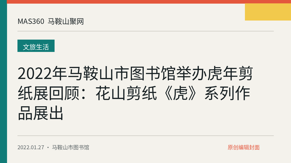 2022年马鞍山市图书馆举办虎年剪纸展回顾：花山剪纸《虎》系列作品展出