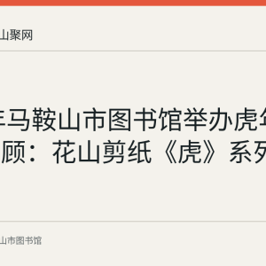 2022年马鞍山市图书馆举办虎年剪纸展回顾：花山剪纸《虎》系列作品展出
