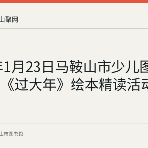 2022年1月23日马鞍山市少儿图书馆举办《过大年》绘本精读活动回顾
