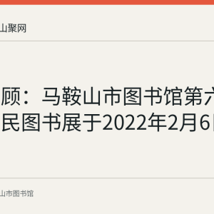 资料回顾：马鞍山市图书馆第六届新春惠民图书展于2022年2月6日举行