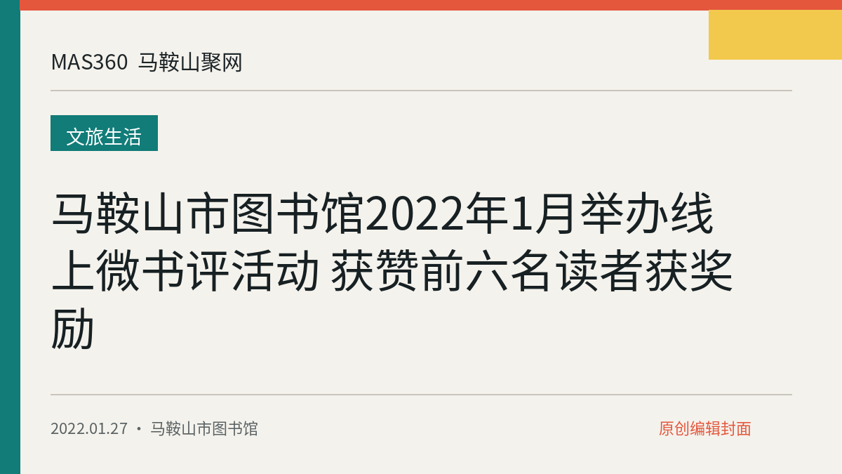 马鞍山市图书馆2022年1月举办线上微书评活动 获赞前六名读者获奖励
