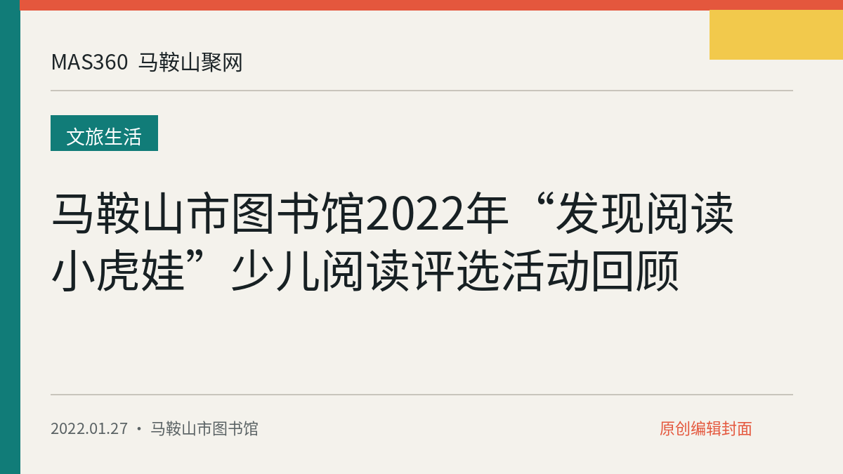 马鞍山市图书馆2022年“发现阅读小虎娃”少儿阅读评选活动回顾