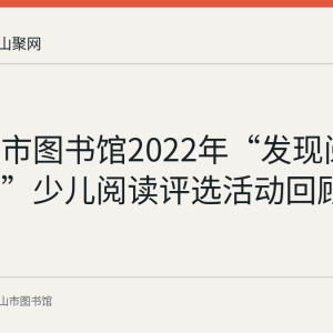 马鞍山市图书馆2022年“发现阅读小虎娃”少儿阅读评选活动回顾