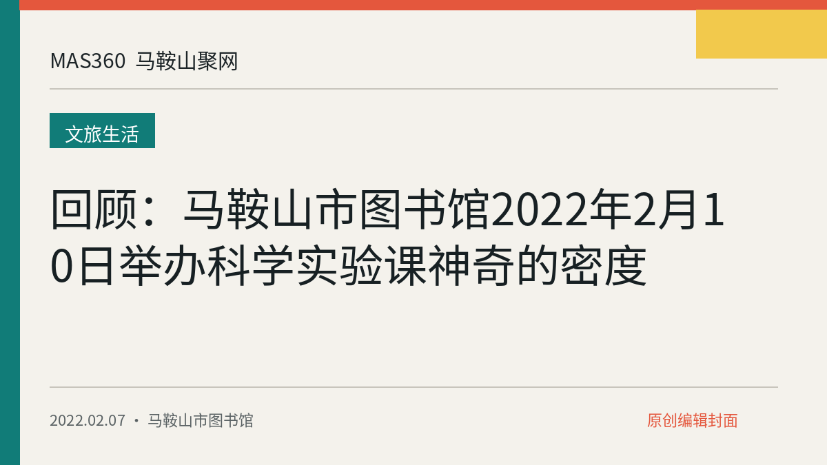 回顾：马鞍山市图书馆2022年2月10日举办科学实验课神奇的密度