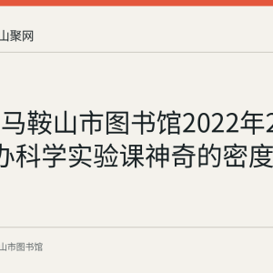 回顾：马鞍山市图书馆2022年2月10日举办科学实验课神奇的密度