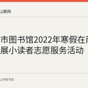 马鞍山市图书馆2022年寒假在雨山书房开展小读者志愿服务活动