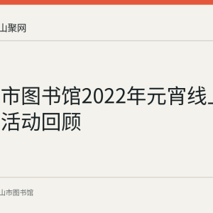 马鞍山市图书馆2022年元宵线上灯谜答题活动回顾