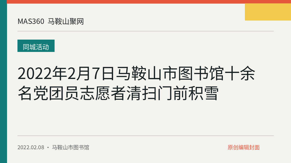 2022年2月7日马鞍山市图书馆十余名党团员志愿者清扫门前积雪