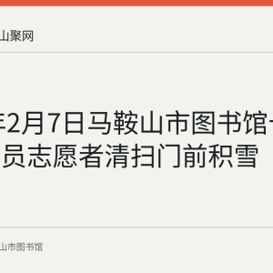 2022年2月7日马鞍山市图书馆十余名党团员志愿者清扫门前积雪