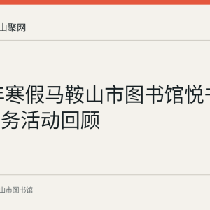 2022年寒假马鞍山市图书馆悦书房志愿服务活动回顾