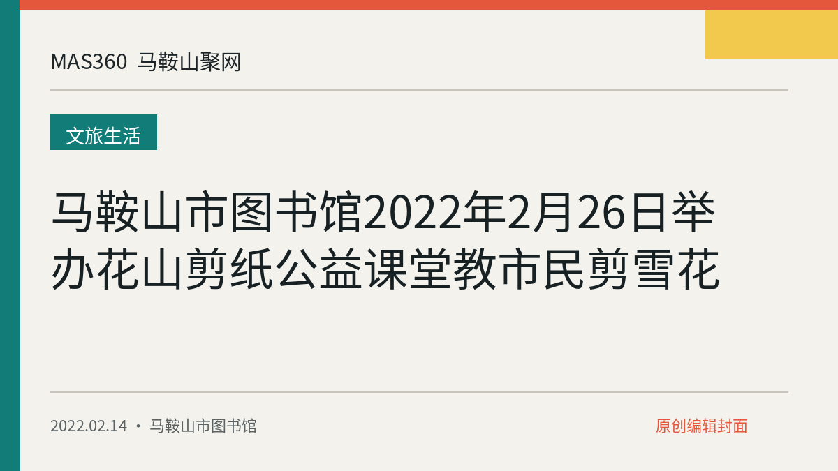 马鞍山市图书馆2022年2月26日举办花山剪纸公益课堂教市民剪雪花