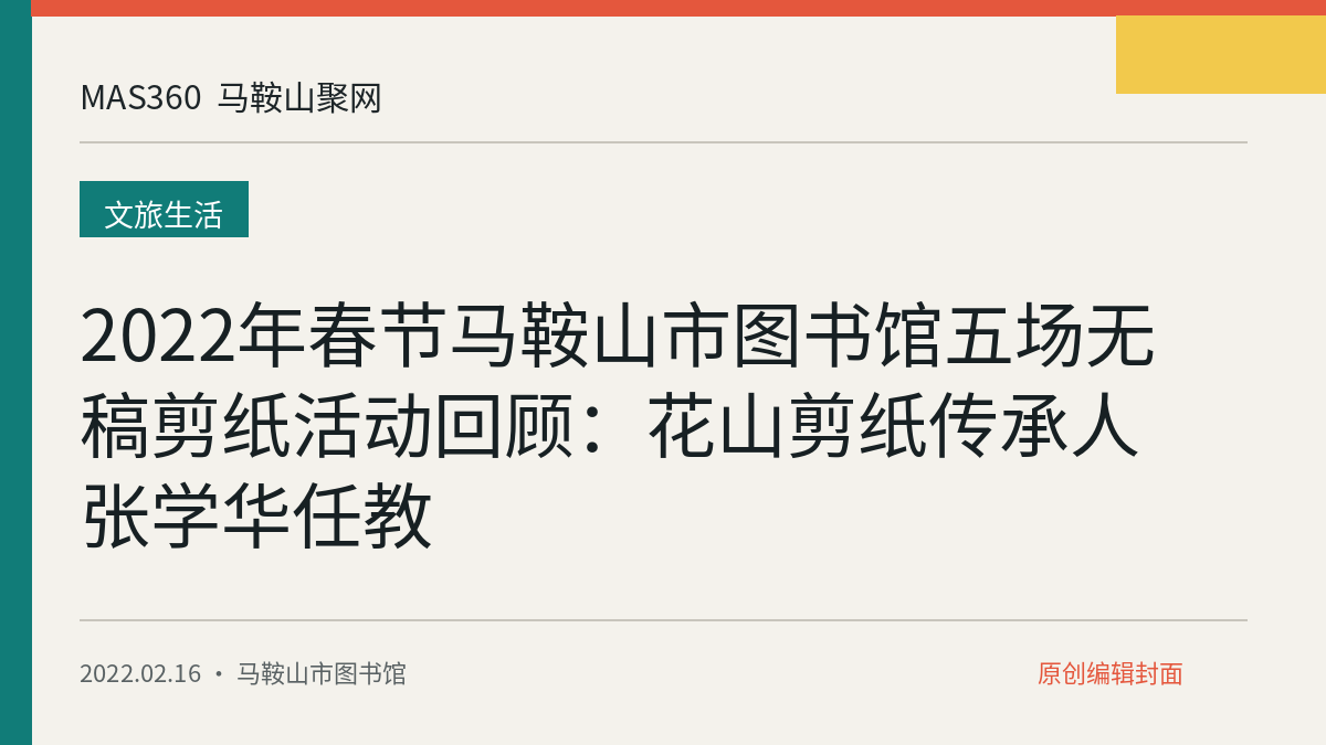 2022年春节马鞍山市图书馆五场无稿剪纸活动回顾：花山剪纸传承人张学华任教
