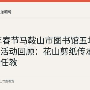 2022年春节马鞍山市图书馆五场无稿剪纸活动回顾：花山剪纸传承人张学华任教