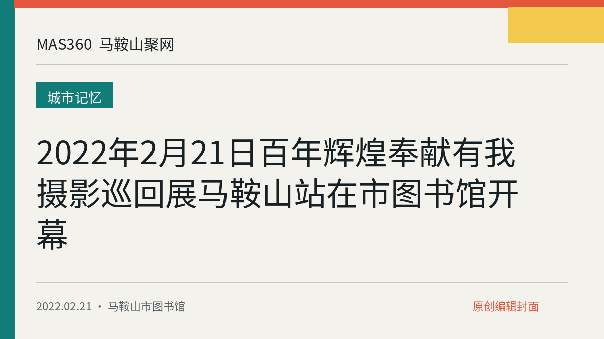 2022年2月21日百年辉煌奉献有我摄影巡回展马鞍山站在市图书馆开幕