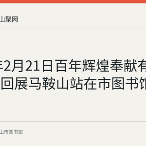 2022年2月21日百年辉煌奉献有我摄影巡回展马鞍山站在市图书馆开幕