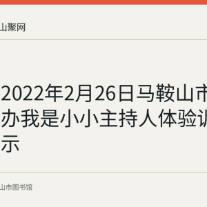 回顾：2022年2月26日马鞍山市图书馆举办我是小小主持人体验训练成果展示