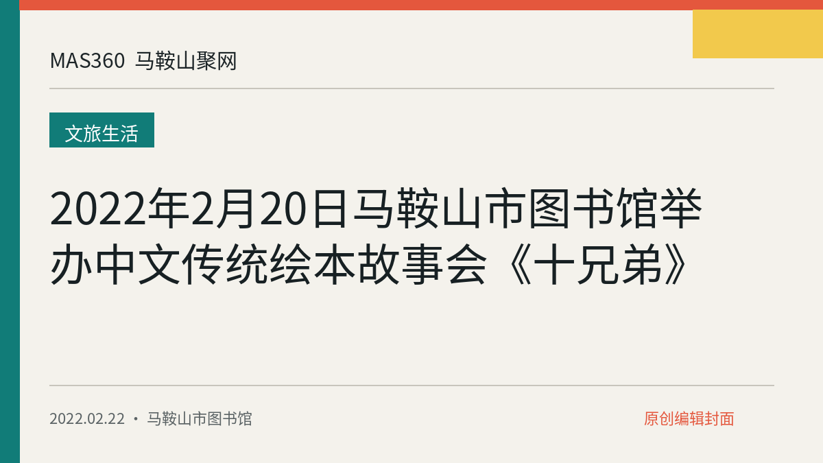 2022年2月20日马鞍山市图书馆举办中文传统绘本故事会《十兄弟》