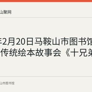 2022年2月20日马鞍山市图书馆举办中文传统绘本故事会《十兄弟》