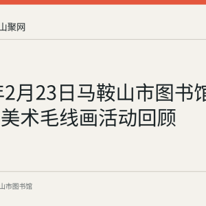 2022年2月23日马鞍山市图书馆少儿创意美术毛线画活动回顾