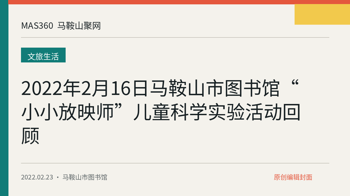 2022年2月16日马鞍山市图书馆“小小放映师”儿童科学实验活动回顾